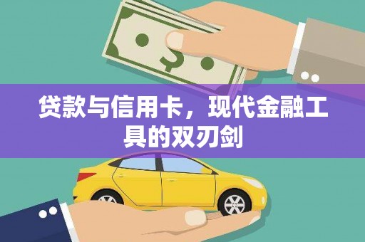 无锡贷款与信用卡，现代金融工具的双刃剑