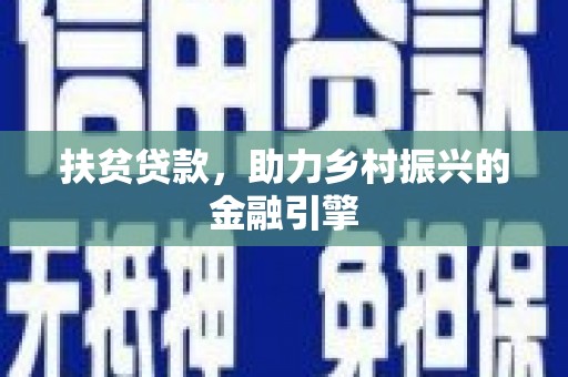 无锡扶贫贷款，助力乡村振兴的金融引擎