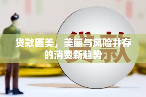 无锡贷款医美，美丽与风险并存的消费新趋势