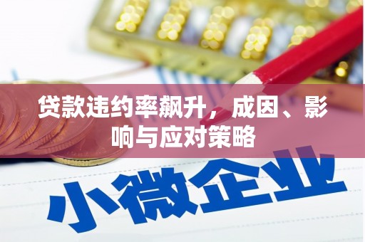 无锡贷款违约率飙升，成因、影响与应对策略