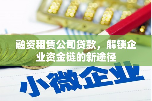 无锡融资租赁公司贷款，解锁企业资金链的新途径