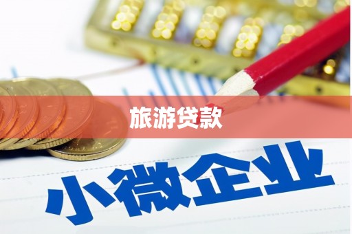 无锡旅游贷款