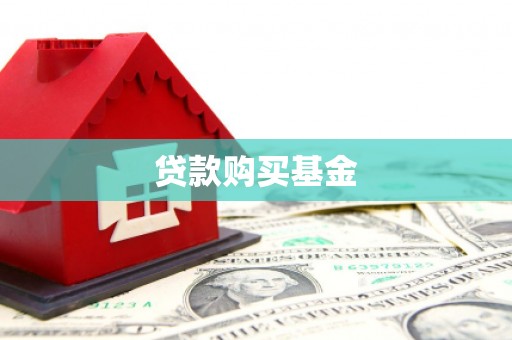 无锡贷款购买基金