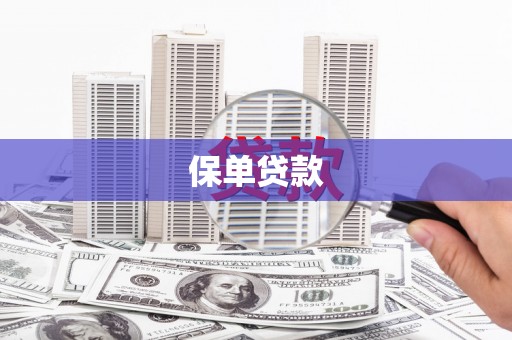 无锡保单贷款