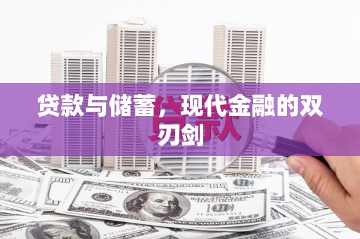 无锡贷款与储蓄，现代金融的双刃剑