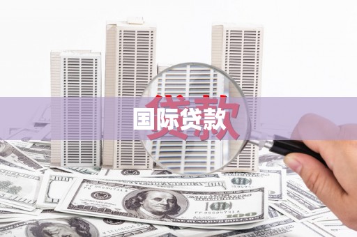无锡国际贷款